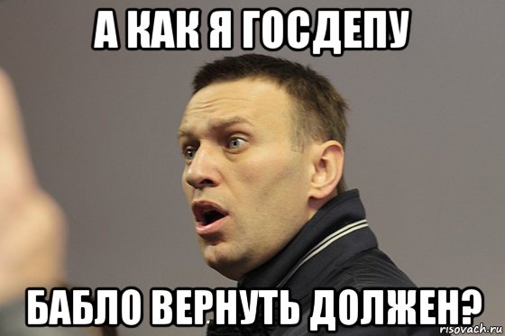 а как я госдепу бабло вернуть должен?