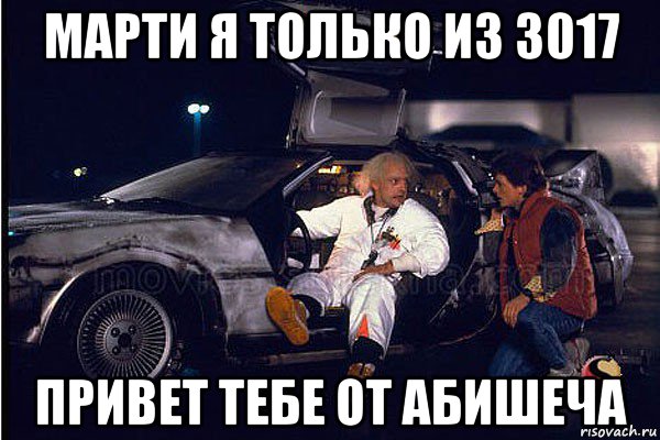 марти я только из 3017 привет тебе от абишеча
