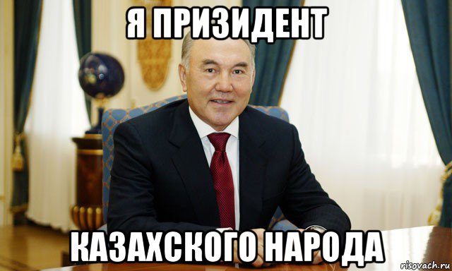 я призидент казахского народа, Мем Назарбаев мечтатель