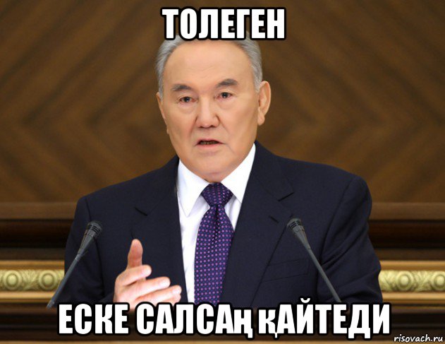 толеген еске салсаң қайтеди