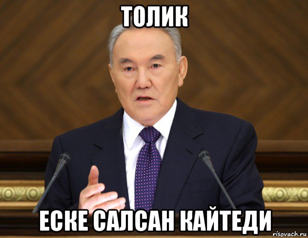 толик еске салсан кайтеди