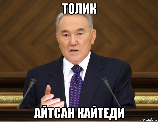 толик айтсан кайтеди