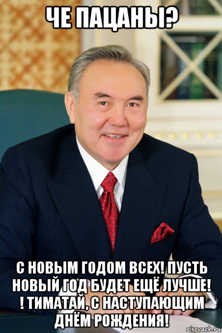 че пацаны? с новым годом всех! пусть новый год будет ещё лучше! ! тиматай, с наступающим днём рождения!