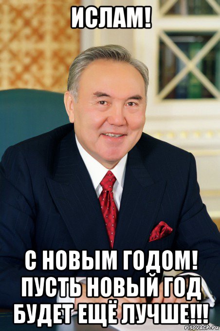 ислам! с новым годом! пусть новый год будет ещё лучше!!!
