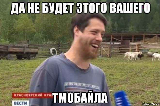 да не будет этого вашего тмобайла