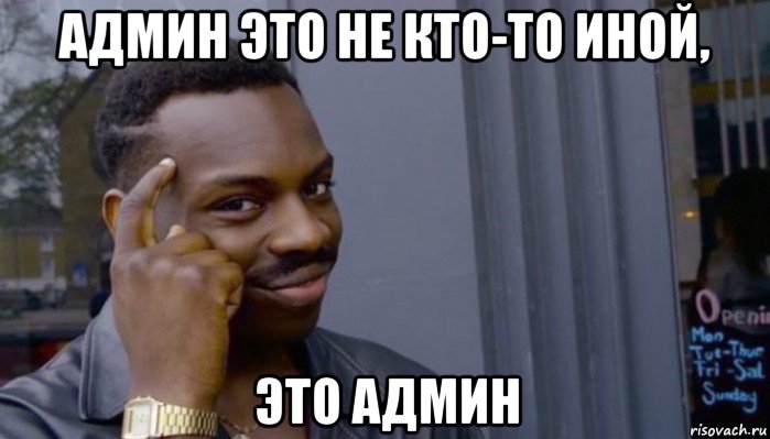 админ это не кто-то иной, это админ, Мем Не делай не будет