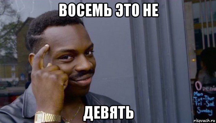 восемь это не девять, Мем Не делай не будет