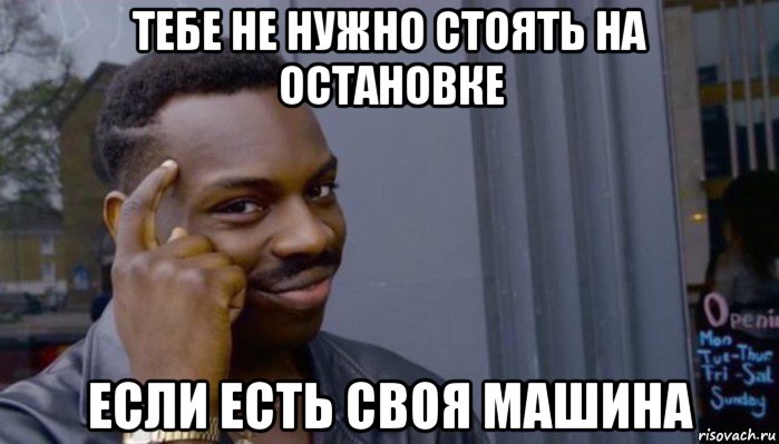 тебе не нужно стоять на остановке если есть своя машина, Мем Не делай не будет