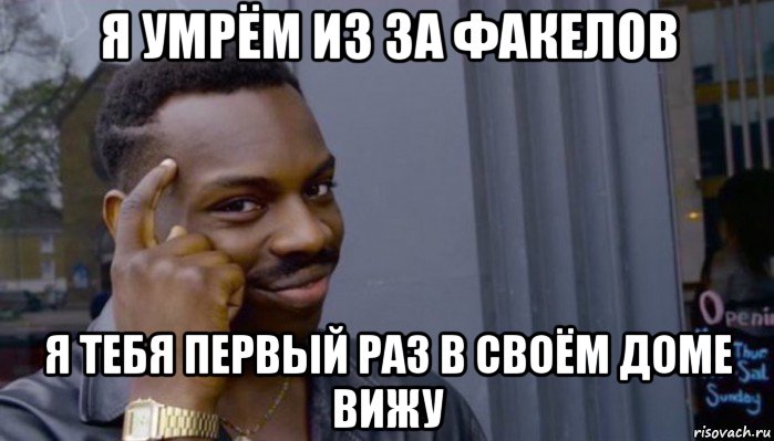 я умрём из за факелов я тебя первый раз в своём доме вижу, Мем Не делай не будет