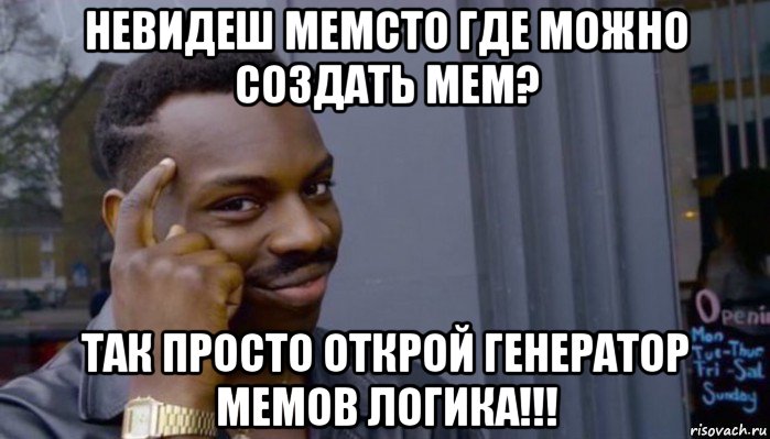 невидеш мемсто где можно создать мем? так просто открой генератор мемов логика!!!, Мем Не делай не будет