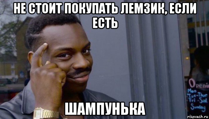 не стоит покупать лемзик, если есть шампунька, Мем Не делай не будет