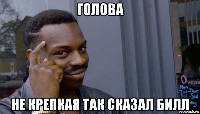 голова не крепкая так сказал билл, Мем Не делай не будет