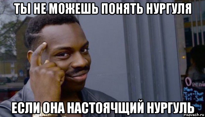 ты не можешь понять нургуля если она настоячщий нургуль, Мем Не делай не будет