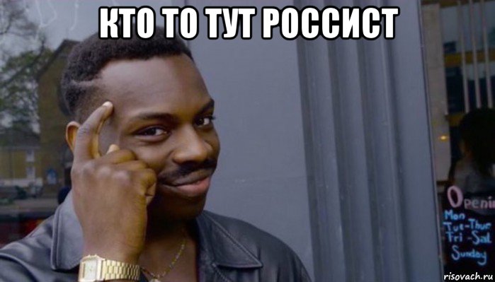 кто то тут россист , Мем Не делай не будет