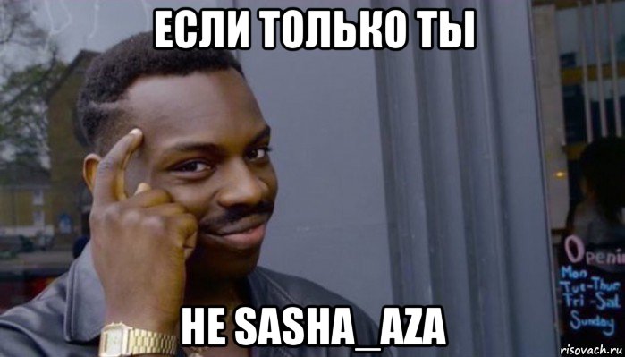 если только ты не sasha_aza, Мем Не делай не будет