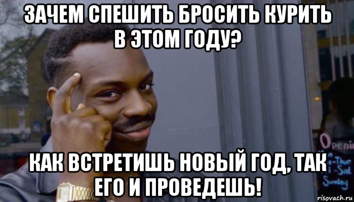 зачем спешить бросить курить в этом году? как встретишь новый год, так его и проведешь!, Мем Не делай не будет