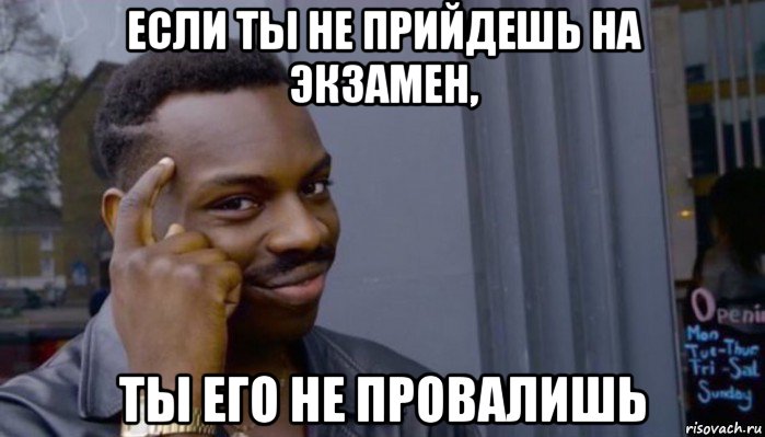 если ты не прийдешь на экзамен, ты его не провалишь, Мем Не делай не будет