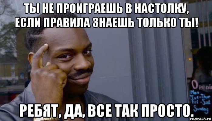 ты не проиграешь в настолку, если правила знаешь только ты! ребят, да, все так просто., Мем Не делай не будет