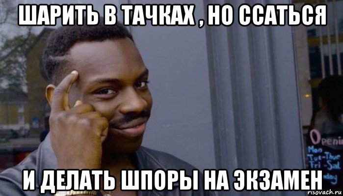 шарить в тачках , но ссаться и делать шпоры на экзамен, Мем Не делай не будет