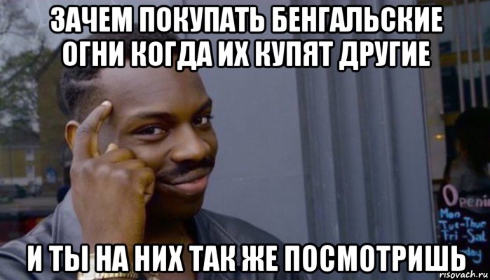 зачем покупать бенгальские огни когда их купят другие и ты на них так же посмотришь, Мем Не делай не будет