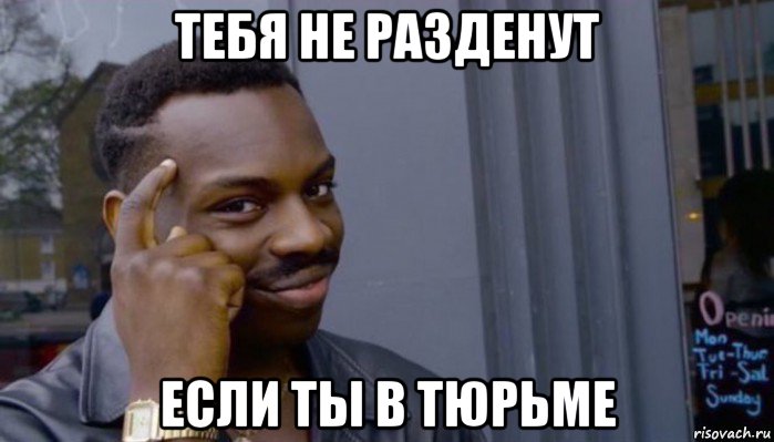 тебя не разденут если ты в тюрьме, Мем Не делай не будет