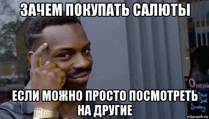 зачем покупать салюты если можно просто посмотреть на другие, Мем Не делай не будет