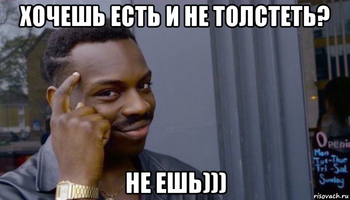 хочешь есть и не толстеть? не ешь))), Мем Не делай не будет