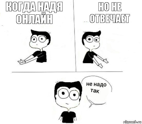 когда надя онлайн но не отвечает, Комикс Не надо так парень (2 зоны)