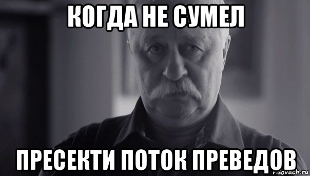 когда не сумел пресекти поток преведов, Мем Не огорчай Леонида Аркадьевича