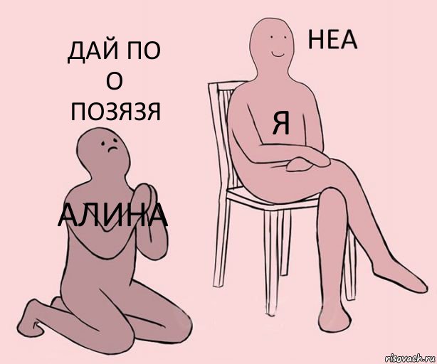 Алина Я Дай по
О
Позязя, Комикс Неа