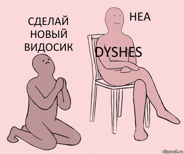  DYSHES Сделай новый видосик, Комикс Неа