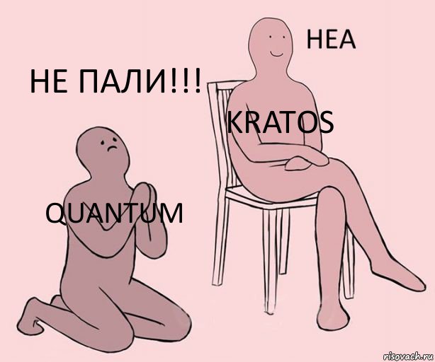 Quantum Kratos не пали!!!