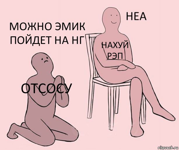 отсосу нахуй
РЭП можно эмик пойдет на НГ, Комикс Неа