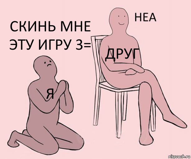 я друг скинь мне эту игру 3=, Комикс Неа