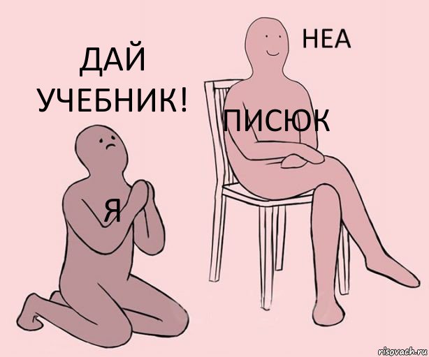 Я Писюк Дай учебник!, Комикс Неа