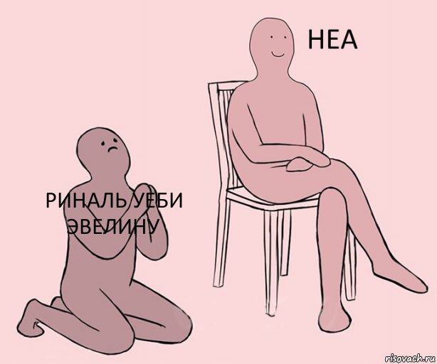 Риналь уеби Эвелину  , Комикс Неа