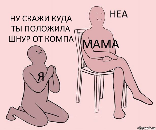 я мама ну скажи куда ты положила шнур от компа, Комикс Неа