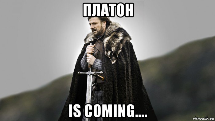 платон is coming....