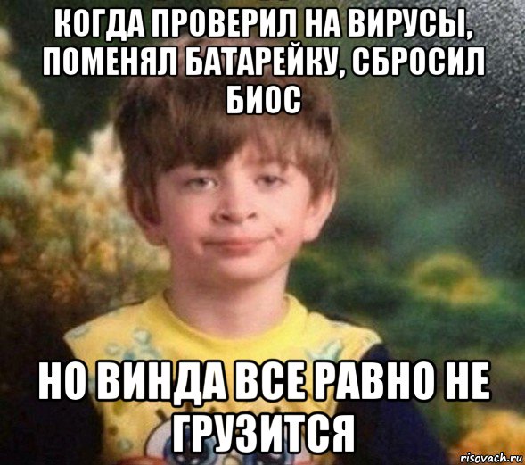 когда проверил на вирусы, поменял батарейку, сбросил биос но винда все равно не грузится, Мем Недовольный пацан