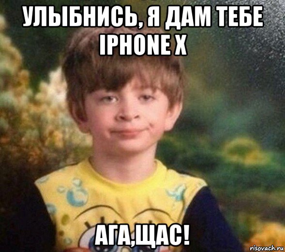 улыбнись, я дам тебе iphone x ага,щас!, Мем Недовольный пацан