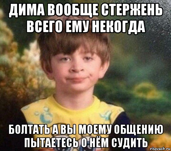 дима вообще стержень всего ему некогда болтать а вы моему общению пытаетесь о нём судить, Мем Недовольный пацан