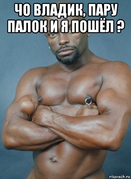 чо владик, пару палок и я пошёл ? 
