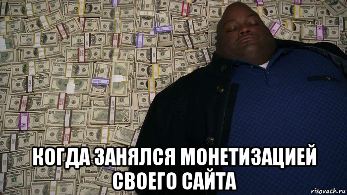  когда занялся монетизацией своего сайта