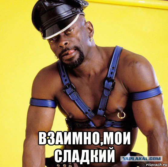  взаимно,мои сладкий