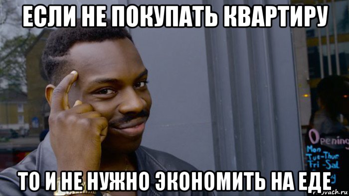 если не покупать квартиру то и не нужно экономить на еде, Мем Негр Умник