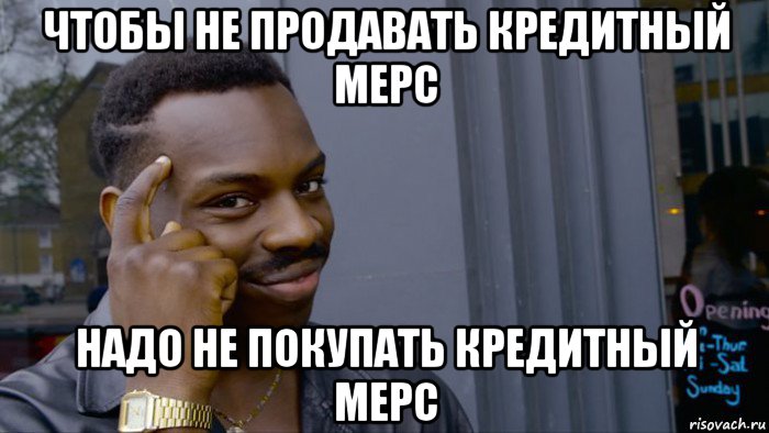 чтобы не продавать кредитный мерс надо не покупать кредитный мерс, Мем Негр Умник