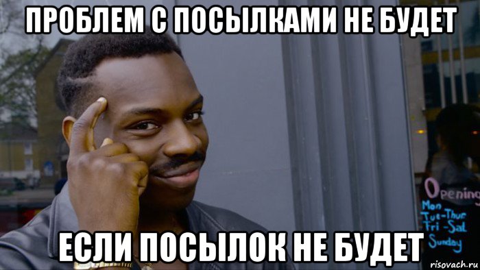 проблем с посылками не будет если посылок не будет, Мем Негр Умник