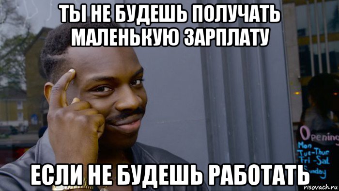 ты не будешь получать маленькую зарплату если не будешь работать, Мем Негр Умник