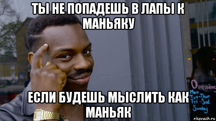 ты не попадешь в лапы к маньяку если будешь мыслить как маньяк