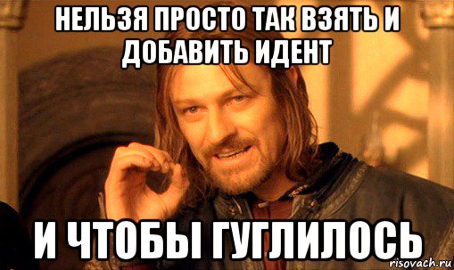 нельзя просто так взять и добавить идент и чтобы гуглилось, Мем Нельзя просто так взять и (Боромир мем)